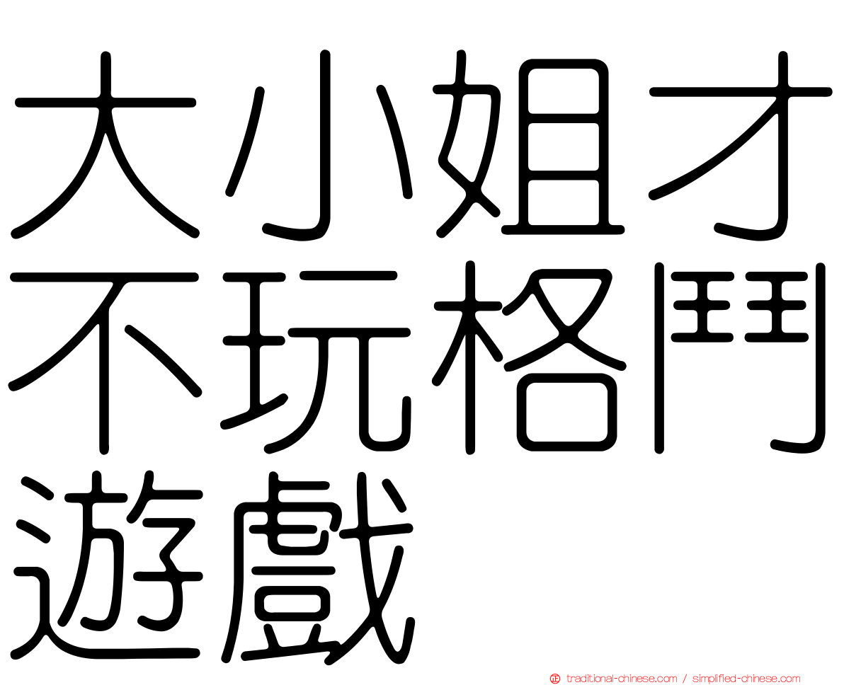 大小姐才不玩格鬥遊戲