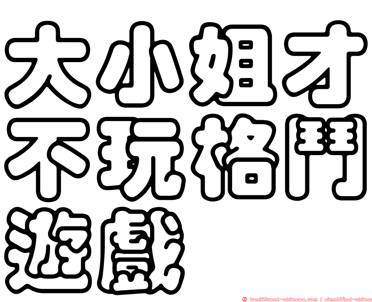 大小姐才不玩格鬥遊戲
