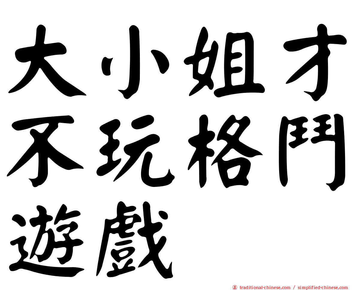 大小姐才不玩格鬥遊戲