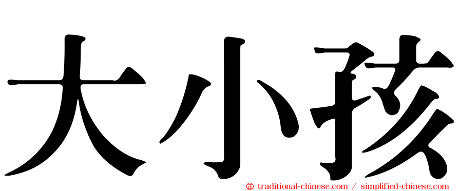大小孩