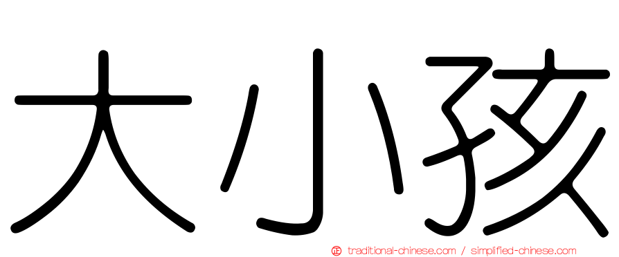 大小孩