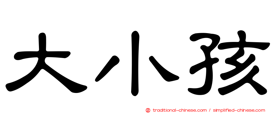 大小孩