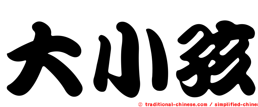 大小孩
