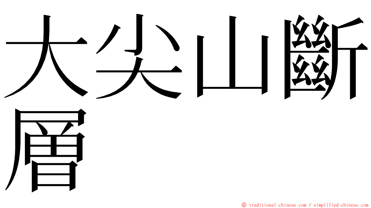 大尖山斷層 ming font