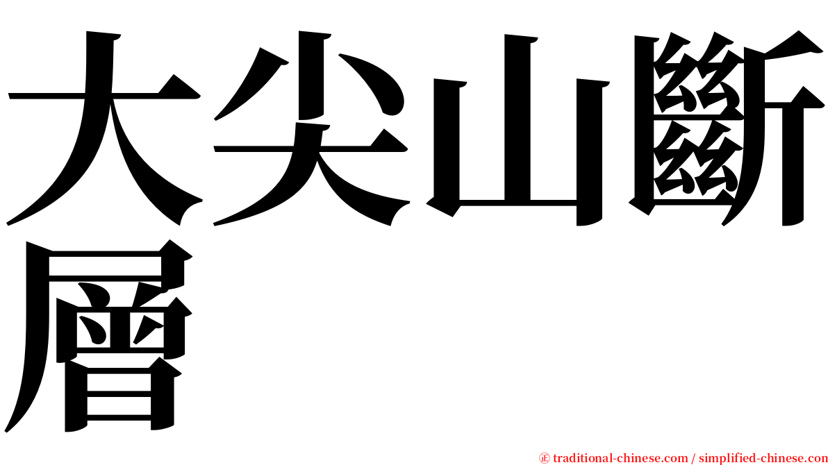 大尖山斷層 serif font