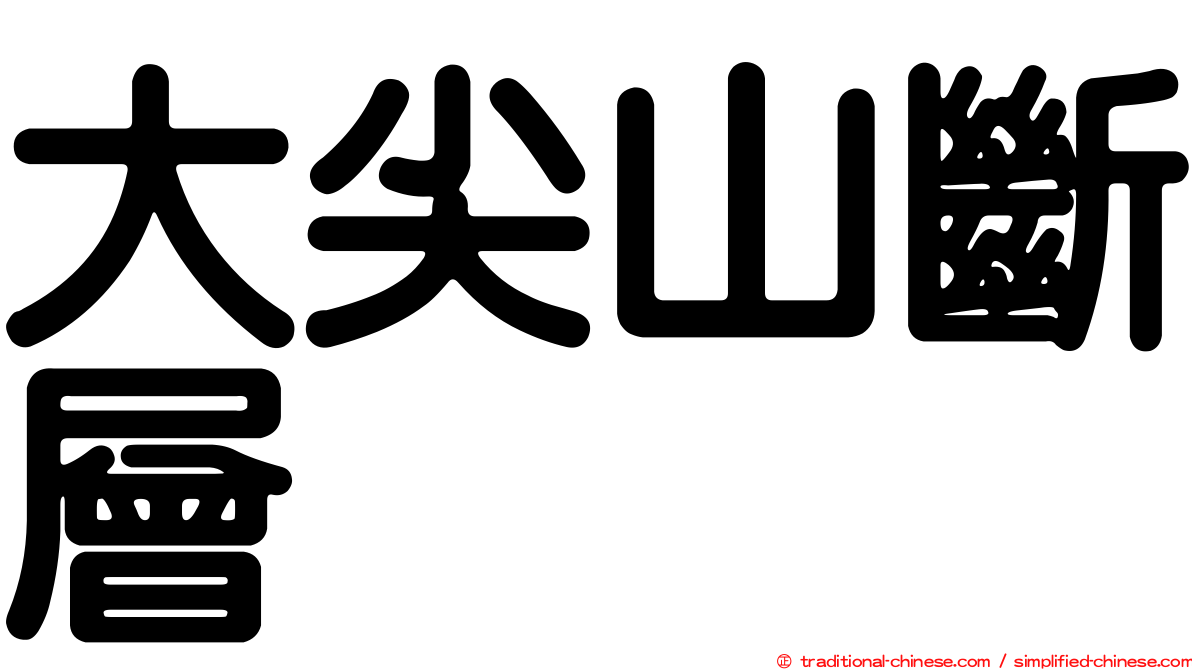 大尖山斷層