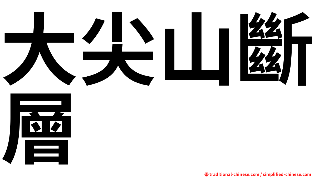 大尖山斷層