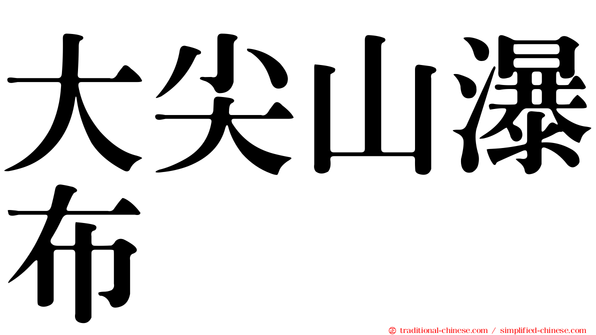 大尖山瀑布
