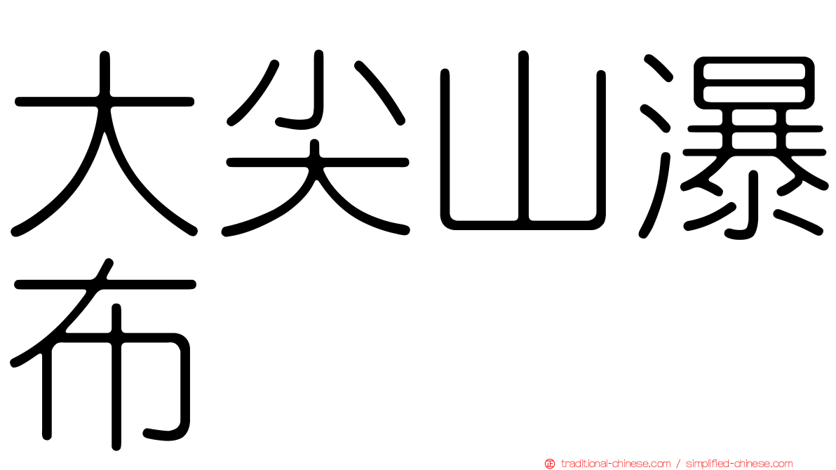 大尖山瀑布