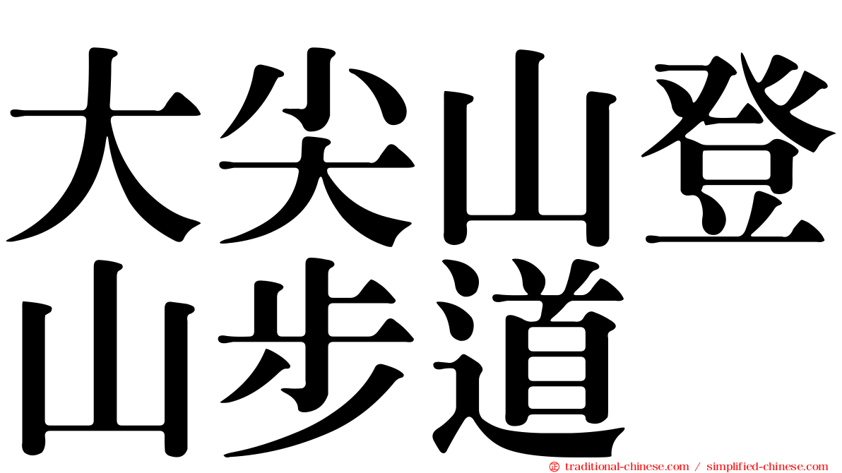 大尖山登山步道