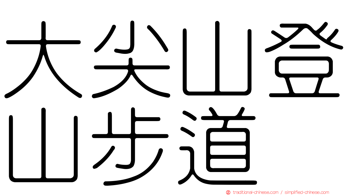 大尖山登山步道