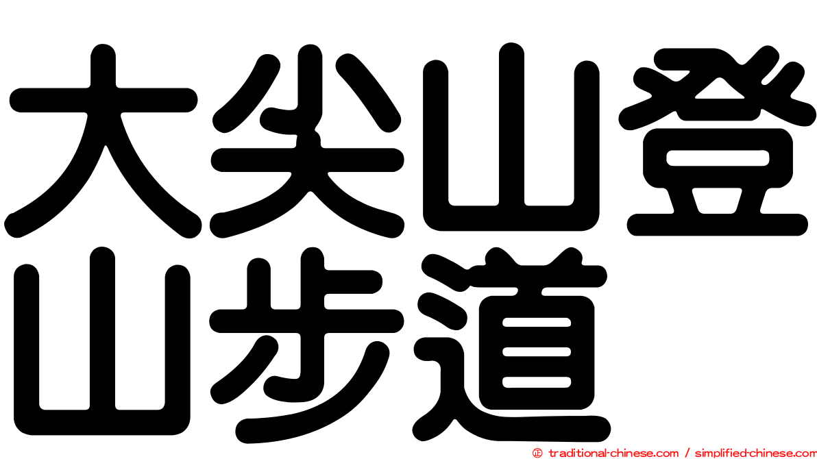 大尖山登山步道