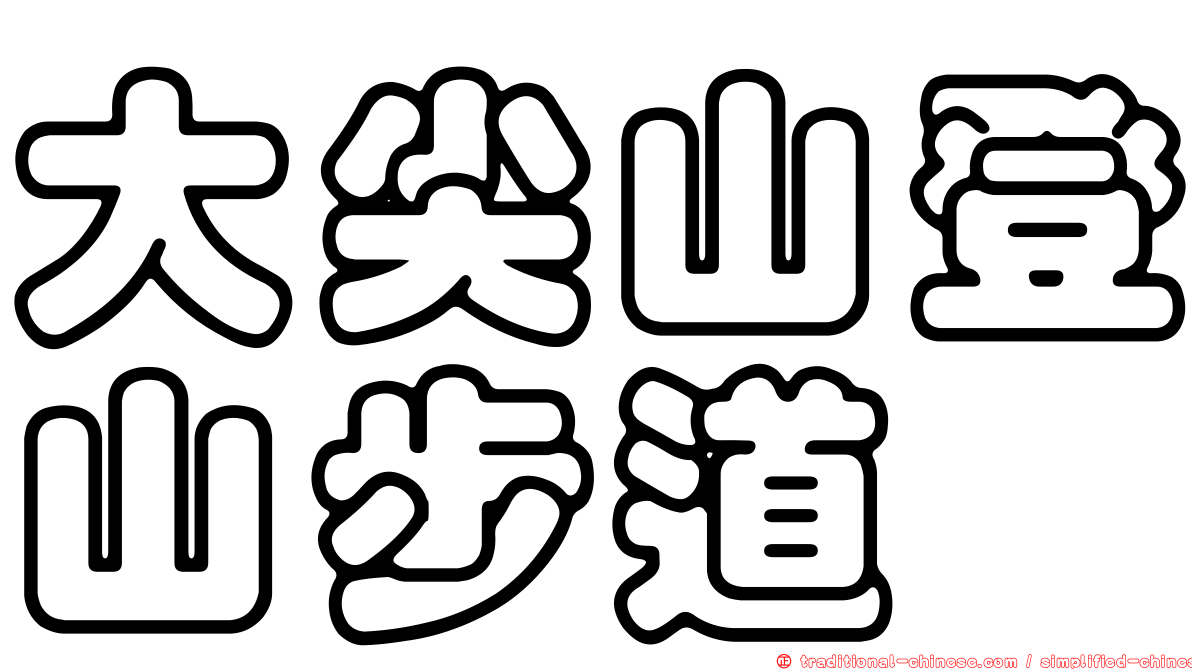 大尖山登山步道