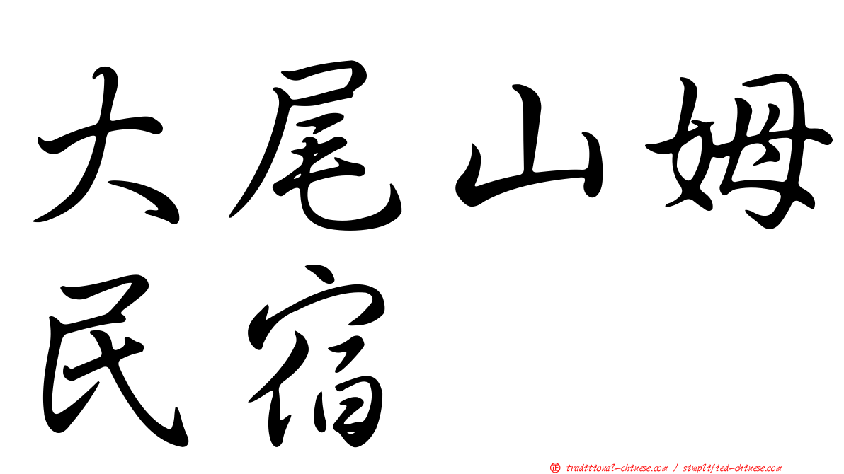 大尾山姆民宿