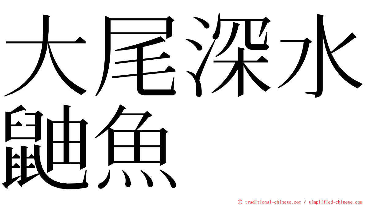 大尾深水鼬魚 ming font