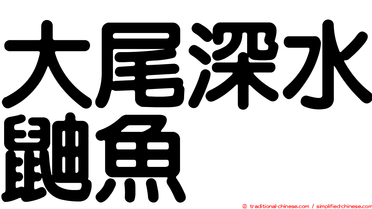 大尾深水鼬魚