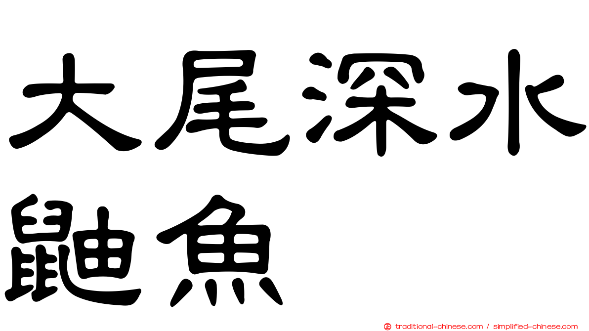大尾深水鼬魚