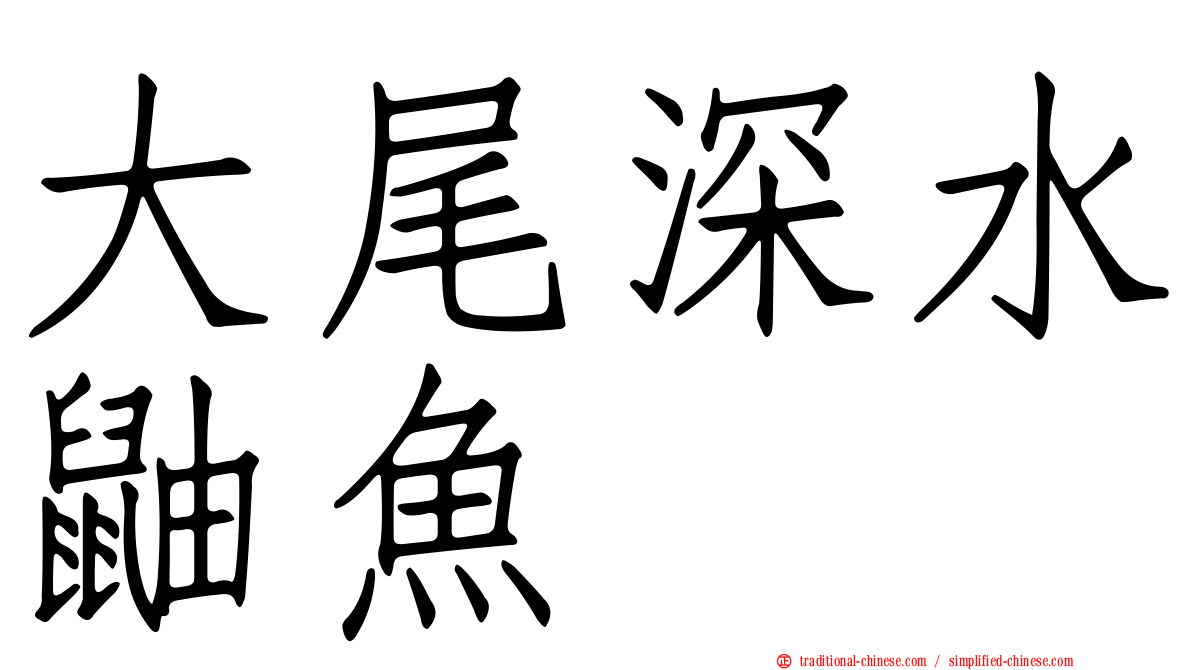 大尾深水鼬魚