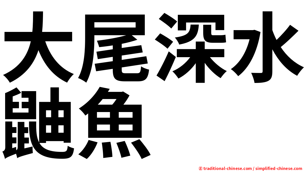 大尾深水鼬魚