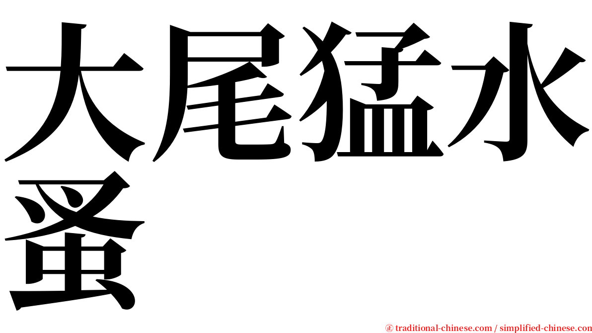 大尾猛水蚤 serif font
