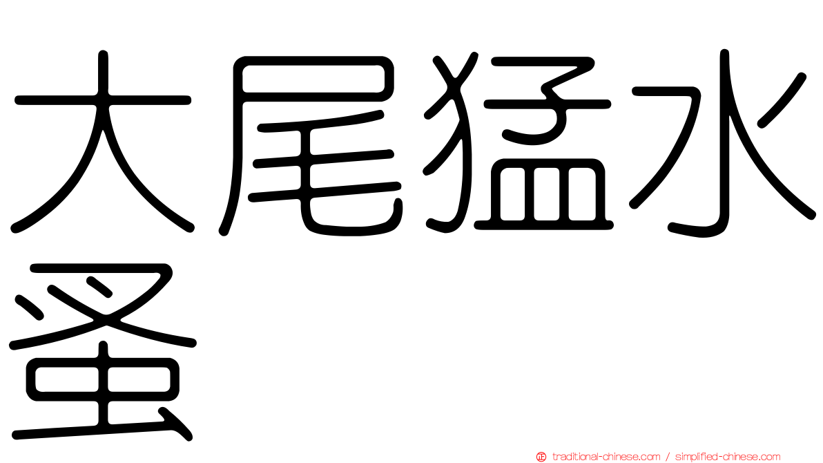 大尾猛水蚤