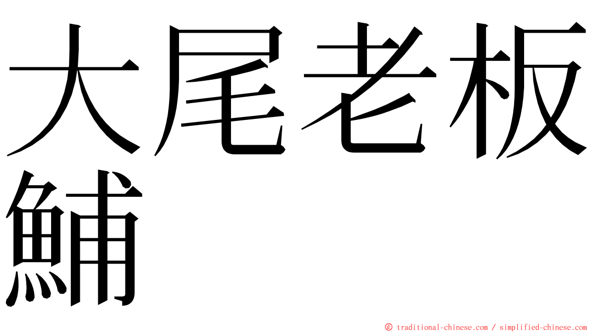 大尾老板鯆 ming font