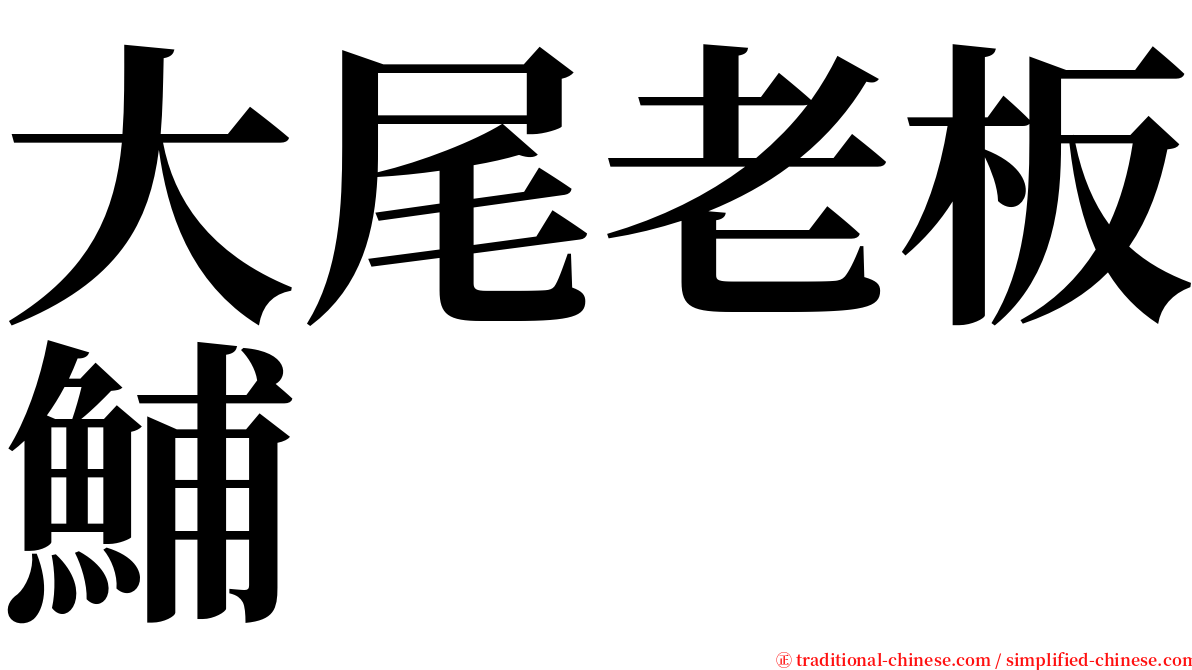 大尾老板鯆 serif font