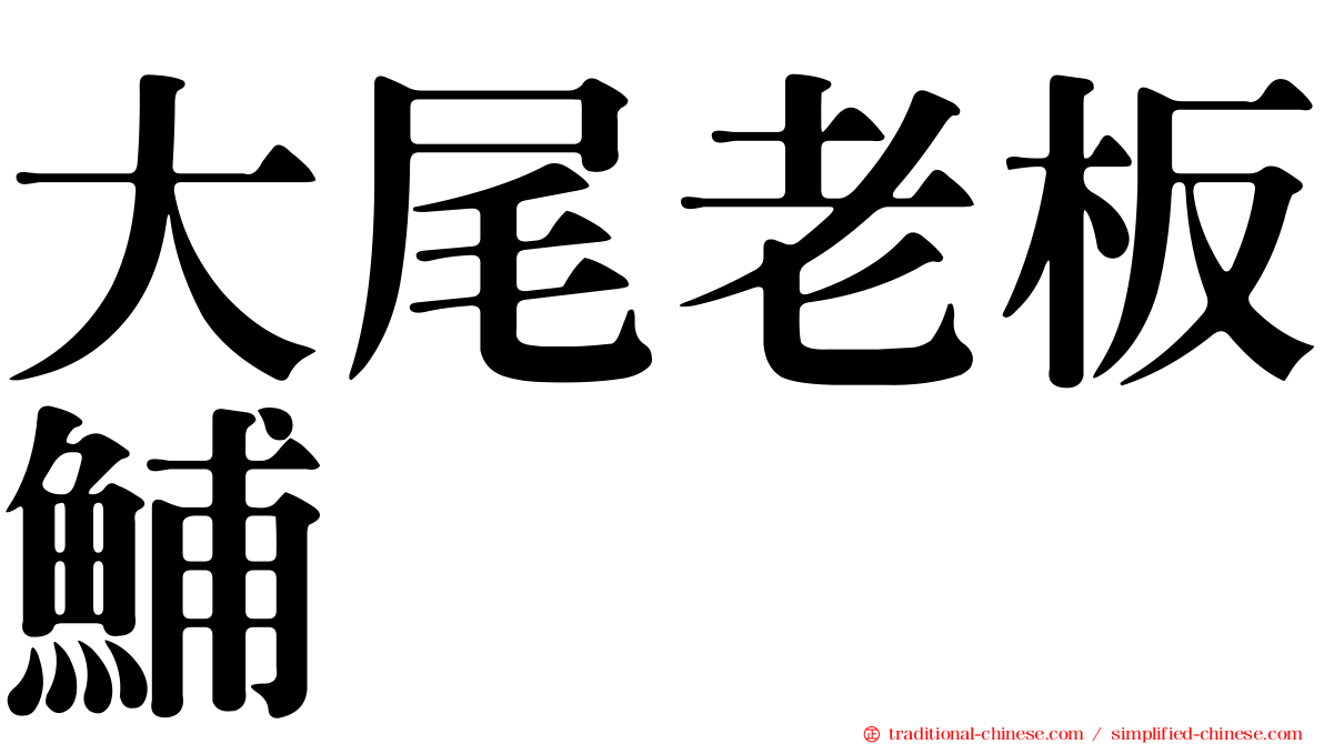 大尾老板鯆