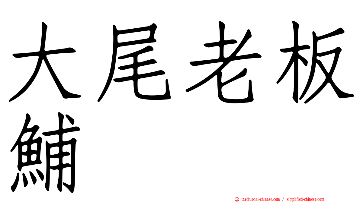 大尾老板鯆