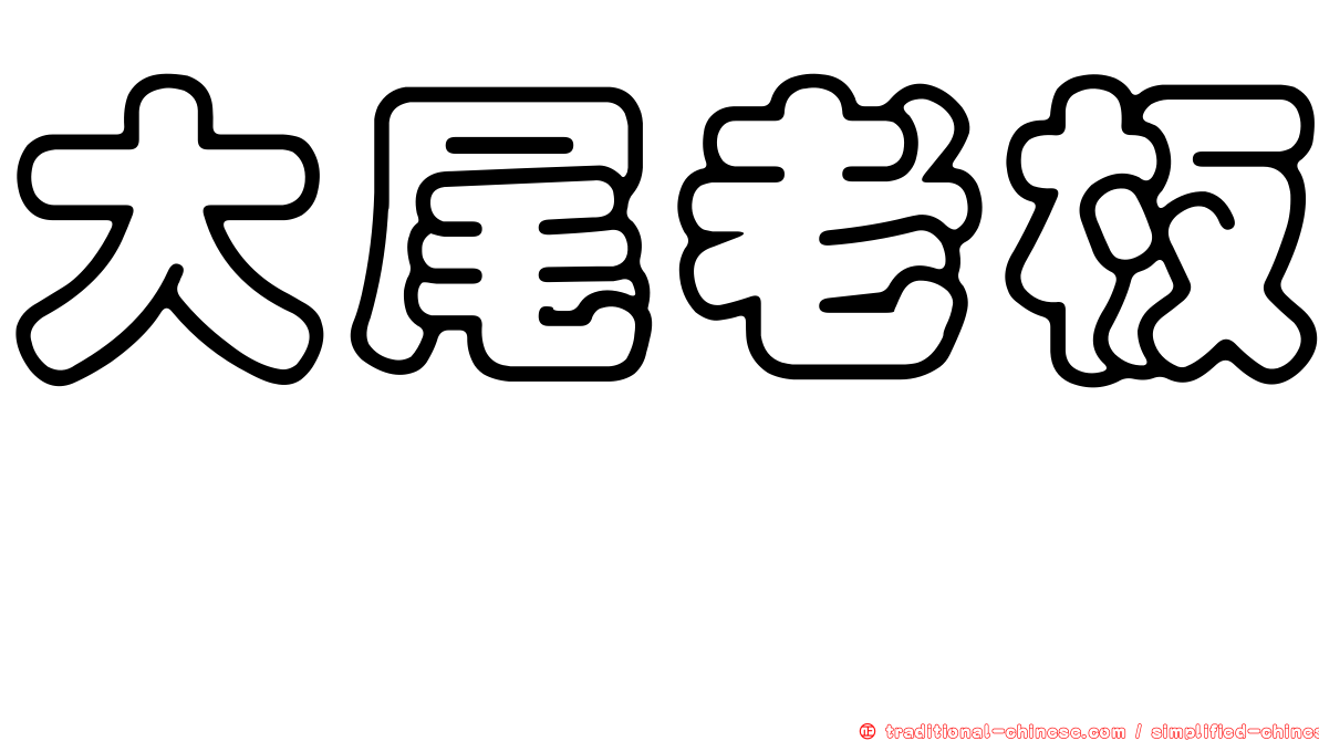 大尾老板鯆