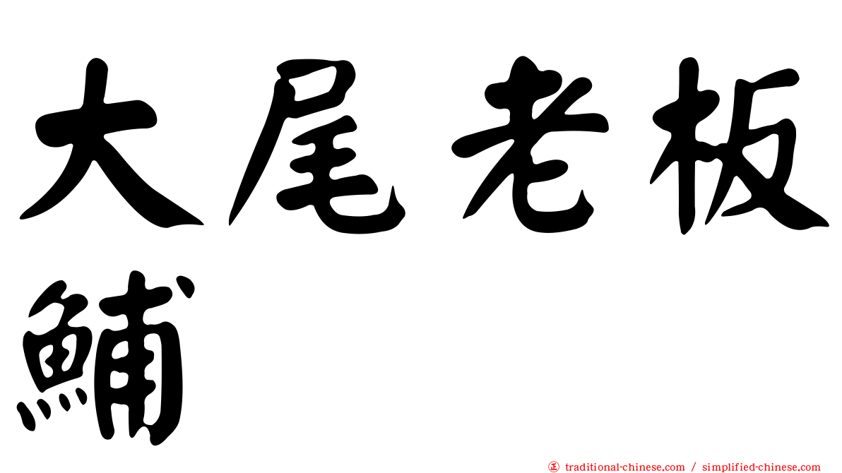 大尾老板鯆
