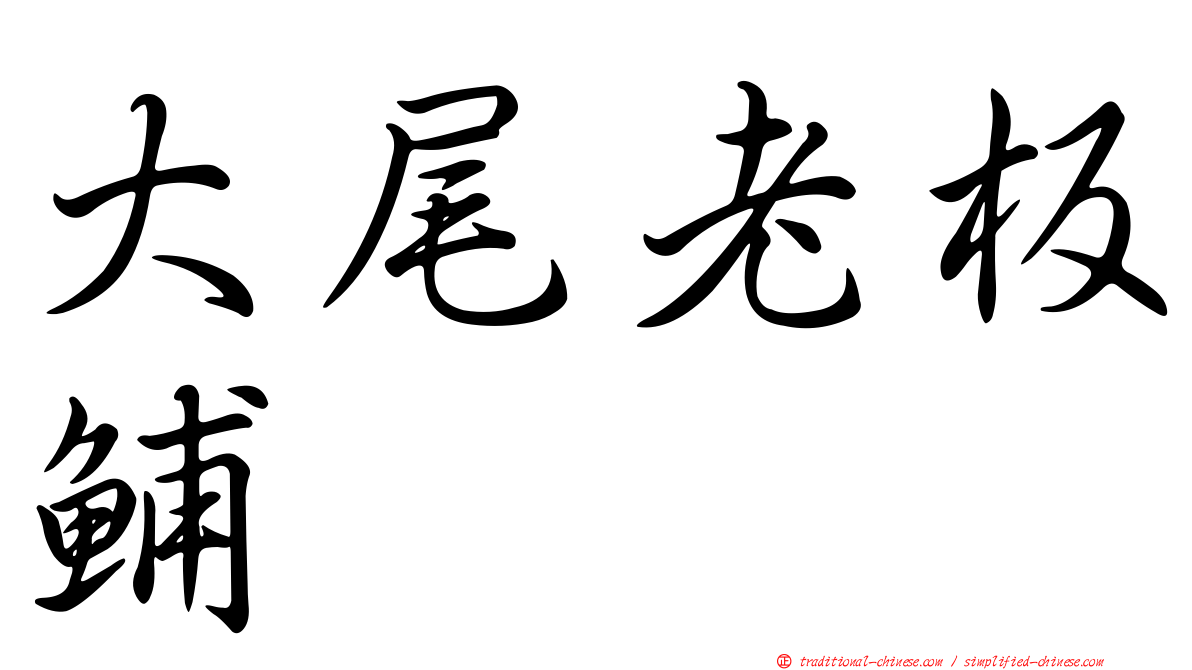 大尾老板鯆