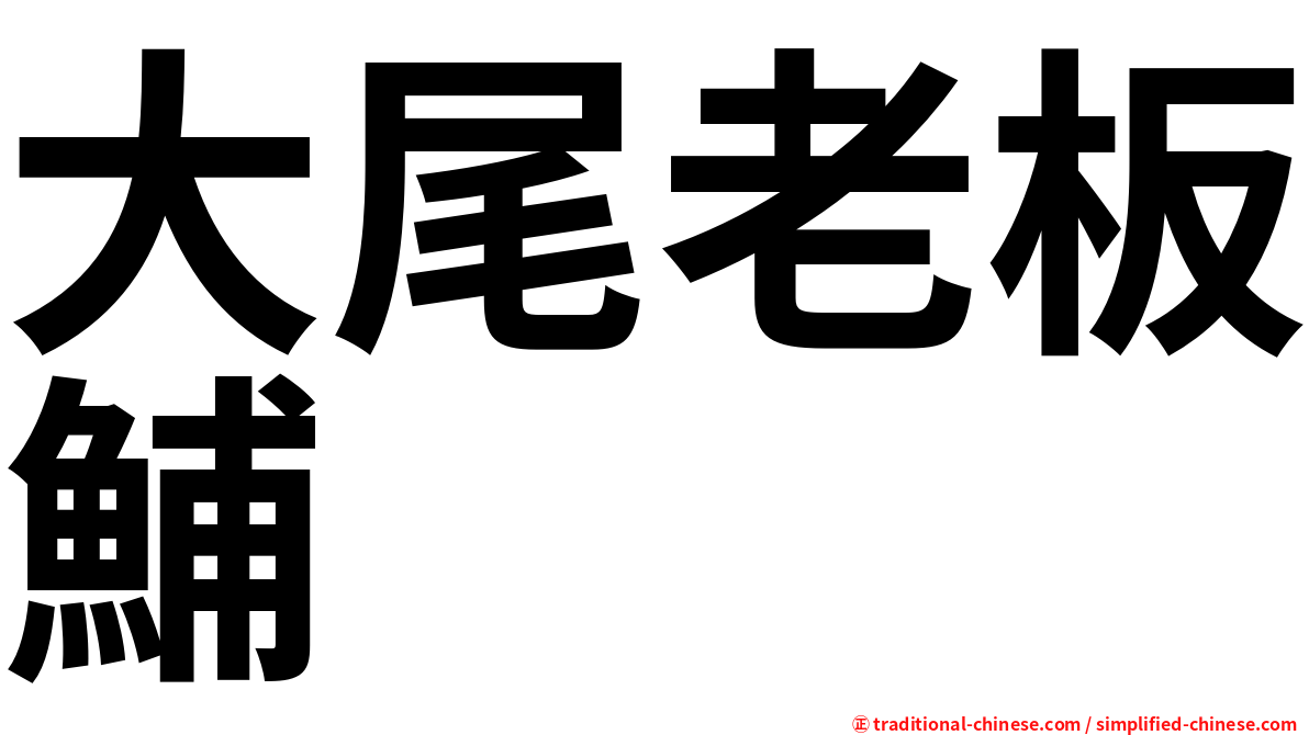 大尾老板鯆