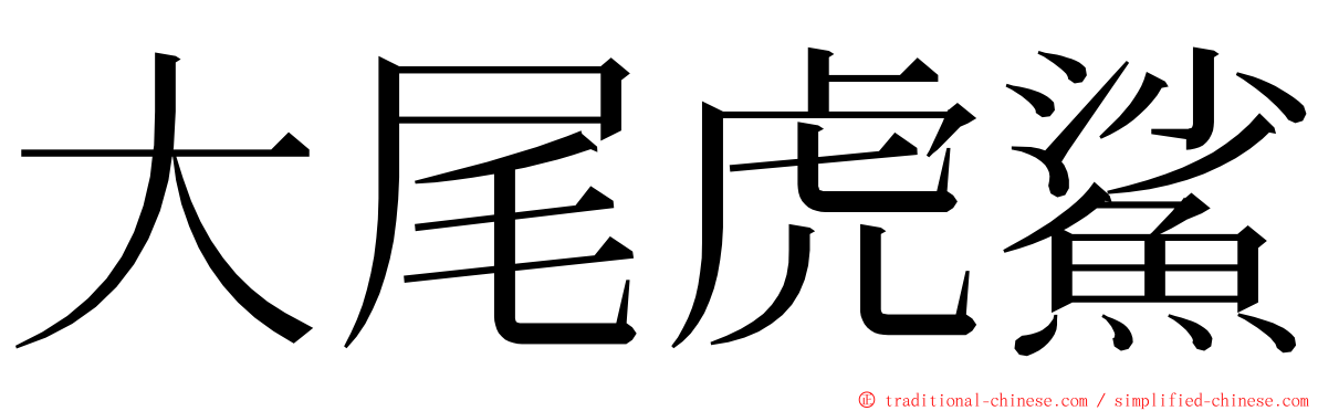 大尾虎鯊 ming font