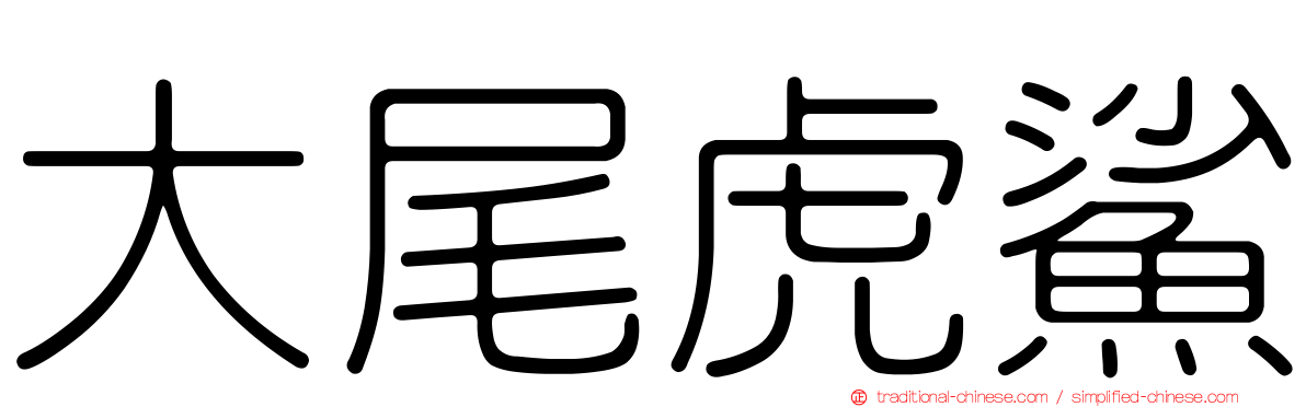 大尾虎鯊