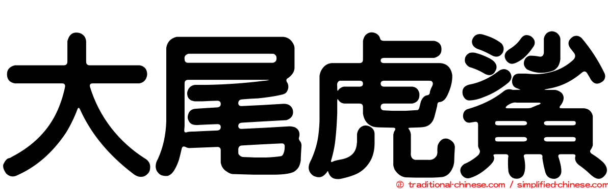 大尾虎鯊