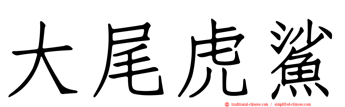 大尾虎鯊