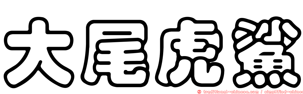 大尾虎鯊