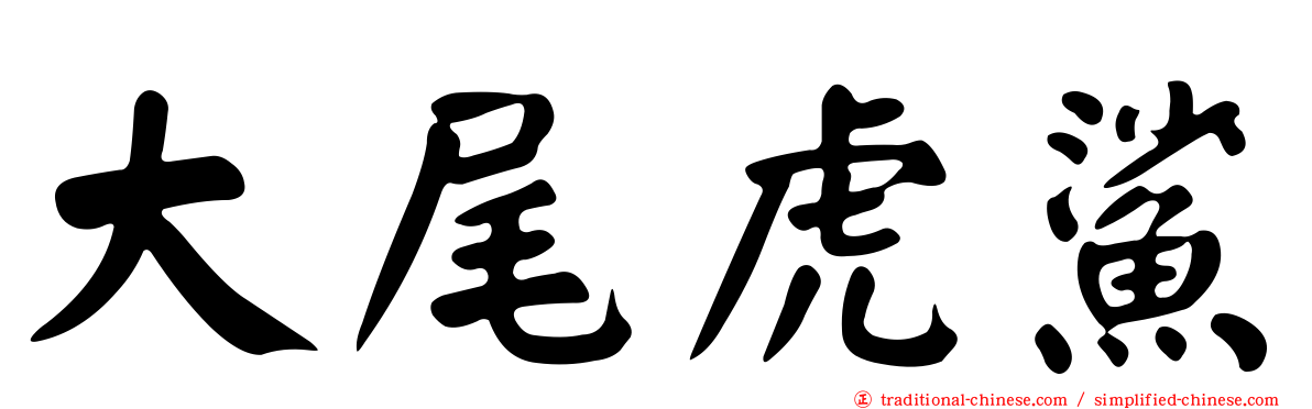 大尾虎鯊
