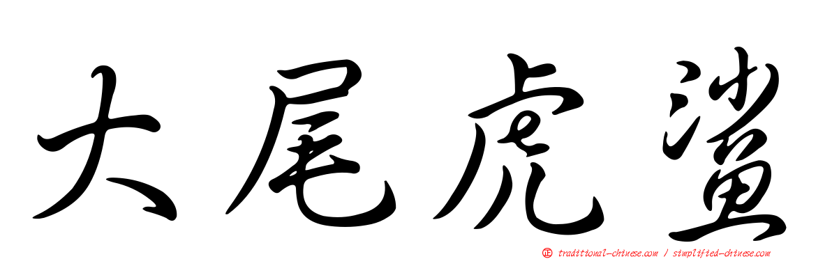 大尾虎鯊
