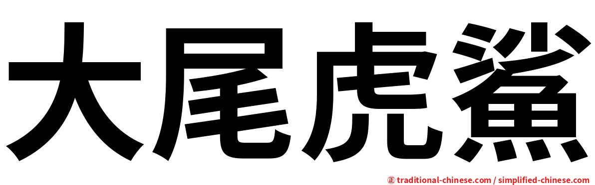 大尾虎鯊