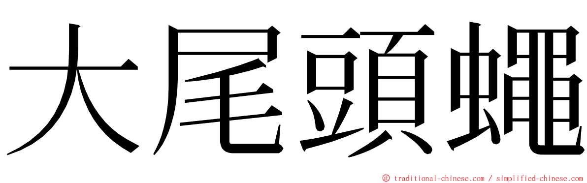 大尾頭蠅 ming font