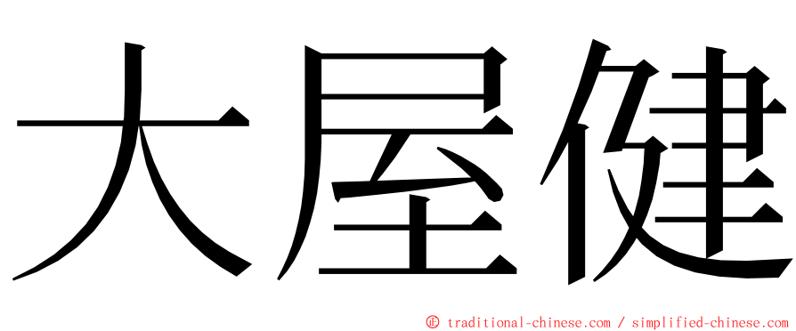 大屋健 ming font