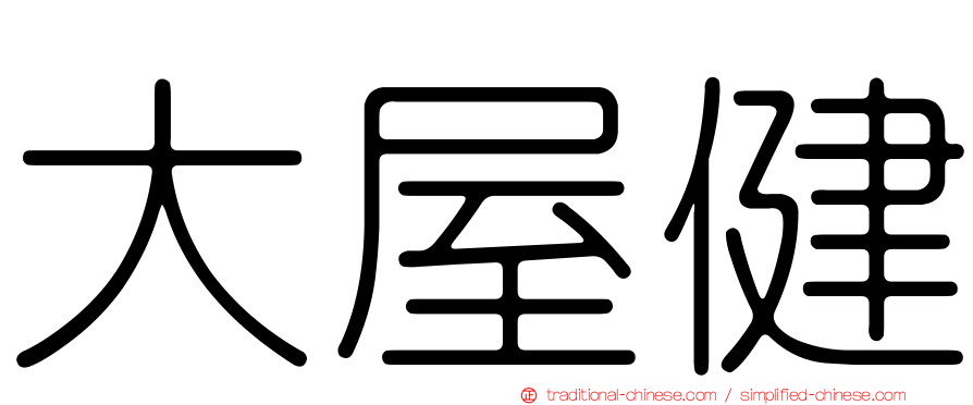 大屋健