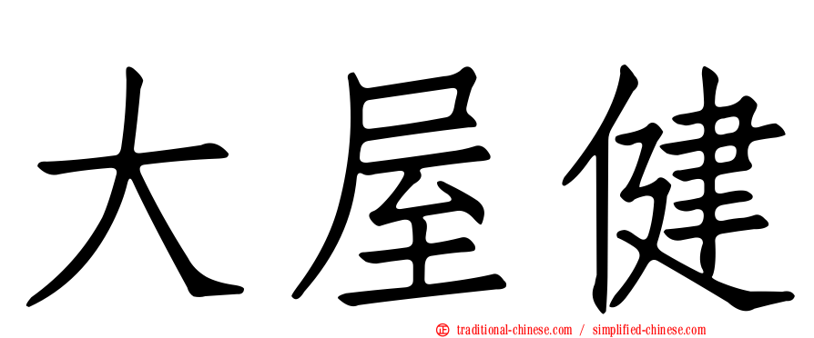 大屋健