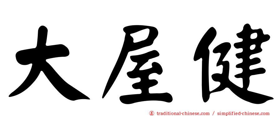 大屋健