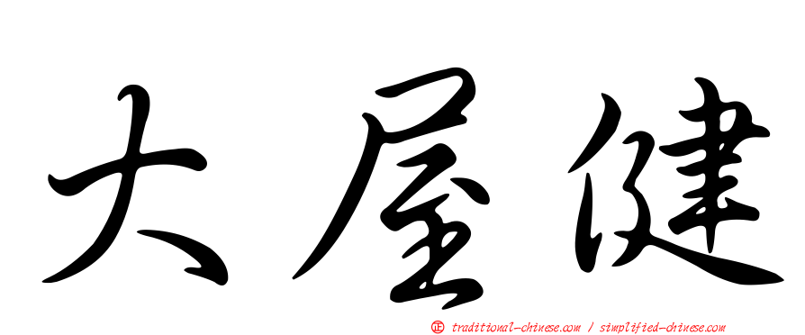 大屋健