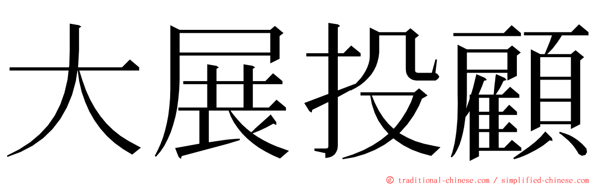 大展投顧 ming font