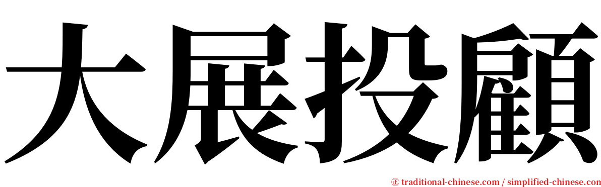 大展投顧 serif font