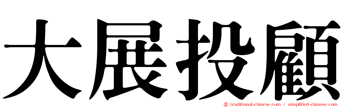 大展投顧